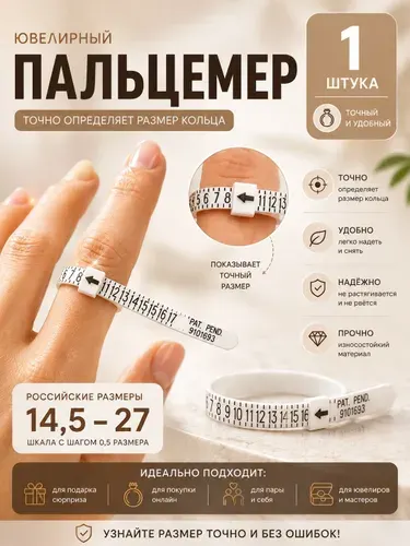 Пальцемер ювелирный для определения размера кольца 14,5 - 27, измеритель пальца, кольцемер
