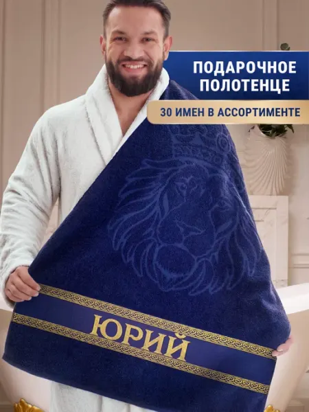 Dizani Именное полотенце Юрий в подарок на день рождения