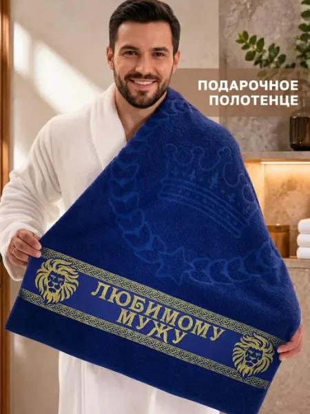 Dizani Подарочное полотенце мужу на день рождения
