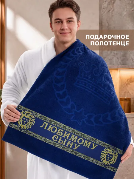 Dizani Подарочное полотенце сыну на день рождения