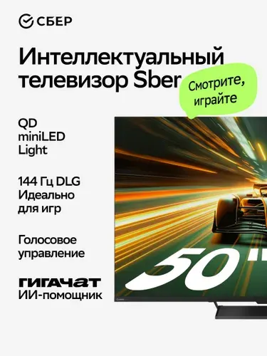 SBER Телевизор SDF-50UQM8000MBA, 2026, DLG 144 Гц, QD miniLED Light, MEMC, ИИ-помощник ГигаЧат 50″ 4K UHD, черный