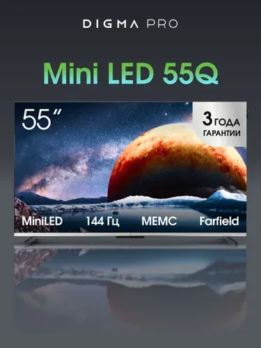 Digma Pro Телевизор 55 дюймов Смарт ТВ Google TV MiniLED HDR 144Гц 55Q 55″ 4K UHD, серый металлик