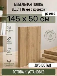 ЛДСП Дуб Вотан 145 х 50 см. Мебельный щит. Полка в шкаф