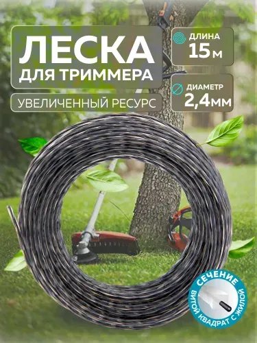 Леска для триммера сечение 2.4 мм витой квадрат с жилой, длина 15 метров, LiteWerk