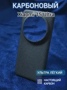 Карбоновый чехол для Xiaomi 15 Ultra 600D