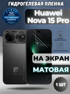 Защитная гидрогелевая пленка на Huawei nova 15 Pro / МАТОВАЯ на экран / защита с эффектом восстановления Хуавэй нова 15 Про