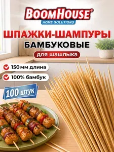 Шпажки для канапе, шампуры для шашлыка бамбуковые, палочки деревянные для закусок, пика 150 мм, набор 100 штук, BoomHouse