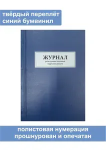 Комплект (5 шт.), Журнал регистрации входящей корреспонденции (150 листов, полистовая нумерация, твёрдый переплёт) тип: книга учета