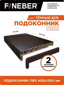 Подоконник пластиковый ПВХ FINEBER 1500Х400мм цвет тёмный дуб