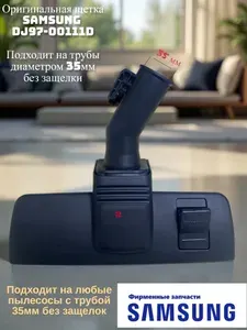 Щетка для пылесосов Samsung DJ97-00111D оригинал