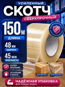 Скотч прозрачный широкий, клейкая лента 150м, ширина 48мм, 45 мкм
