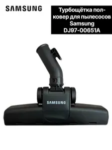Турбощетка для пылесоса Samsung DJ97-00651A оригинал