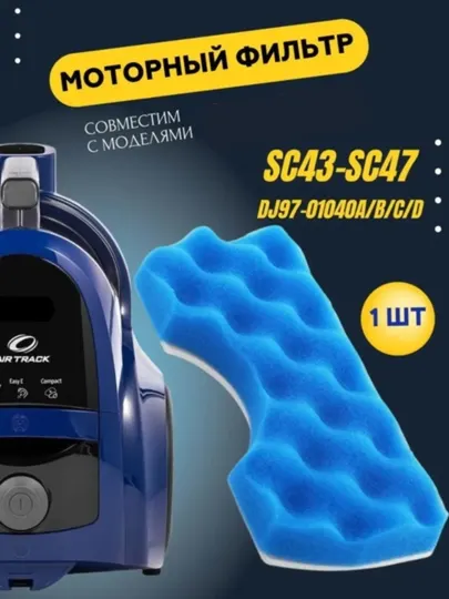 Фильтр для пылесоса Samsung моторный SC43 SC45 SC47 DJ97-01040A, поролоновая губка