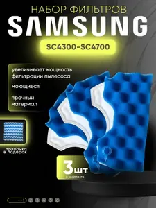 Моторный фильтр для пылесосов Samsung DJ97-01040C, губчатый поролоновый вкладыш SC4520, SC4326, SC4760, SC432A, 3 шт