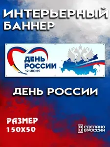 Постер на стену баннер 150х50 День России