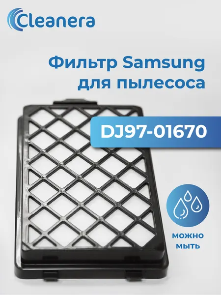 Фильтр нера Н13 для пылесосов Samsung серии SC88. (DJ97-01670)