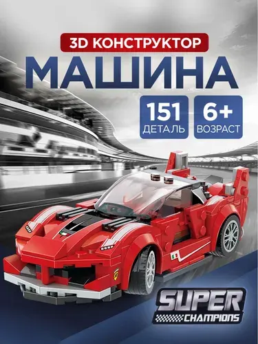 Конструктор для мальчика / 3Д конструктор Машина, возраст 6+. 151 деталь. Размер 15х6х4.5 см. Цвет красный. Подарок на 23 февраля