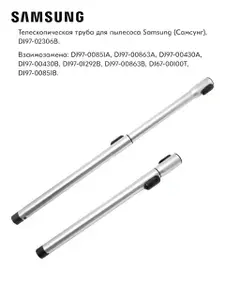 Труба телескопическая для пылесоса Samsung DJ97-02306B