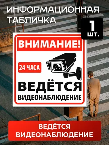 Табличка, Знак "Внимание! ведется видеонаблюдение", 1шт 15x15см