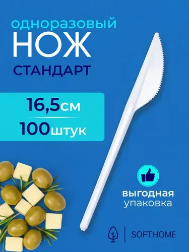 Нож одноразовый 16,5 см 100 шт белый