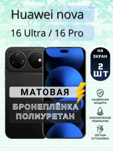 Комплект 2шт. Защитная гидрогелевая пленка на Huawei nova 16 Pro / 16 Ultra / МАТОВАЯ на экран / Противоударная бронепленка с эффектом восстановления на Хуавей Нова 16 Про / 16 Ультра