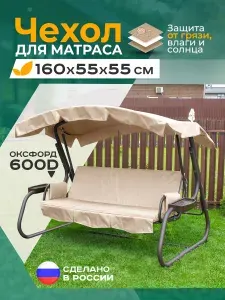 Чехол водонепроницаемый на матрас для качелей Fler (160х55х55 см) бежевый