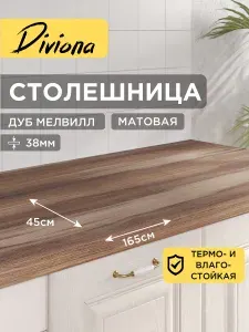 Столешница 165х45х3,8 см / 1650х450х38 мм Дуб Мелвилл, для кухни, кухонного гарнитура, кромка в цвет, Diviona