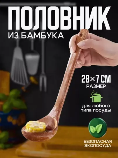 Половник деревянный, поварешка из бамбука