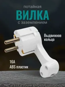 Вилка невидимка угловая плоская с кольцом и заземлением 16А 240В белая