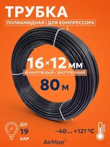 Трубка пневматическая полиамидная 16х12 мм 80 м чёрная для компрессора, пневмоинструмента и магистралей