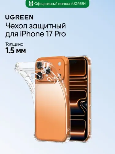 Чехол защитный UGREEN CA232 (85607) Protective Case for iPhone 17 Pro 6,3''. Цвет: прозрачный