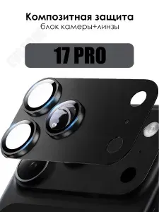 Защита камеры композитная для iPhone 17 Pro / Айфон 17 Про, черный