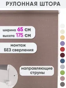 Рулонные шторы 65 х 175 см Жалюзи рольшторы Лен какао