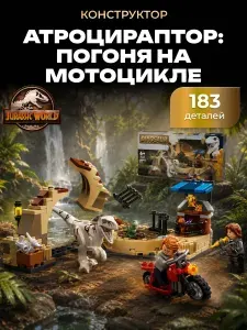 Конструктор Jurassic World Атроцираптор: погоня на мотоцикле, 183 деталей Мир юрского периода