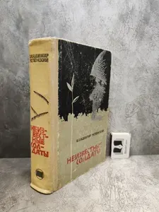 Неизвестные солдаты. Книга 3-4 (1968 г.) | Успенский Владимир Дмитриевич
