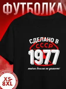 Футболка Миллениум оверзайз с принтом сделано в СССР 1977 год 1 шт