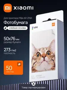 Фотобумага для принтера Xiaomi Xiaomi ZINK AR 1s 50 листов 50х76