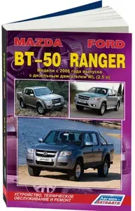 Mazda BT50, Ford Ranger c 2006. Книга, руковдство по ремонту Мазда БТ50, Форд Рейнджер с дизельным двигателем 2.5. Электросхемы, техническое обслуживание. Каталог расходных запчастей