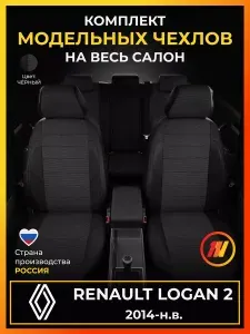 Чехлы на сиденья для Renault Logan 2 L8 Рено Логан 2 L8 с 2014-н.в.