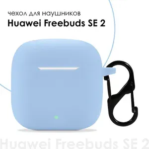 Чехол для наушников Huawei Freebuds SE 2, Huawei SE 3