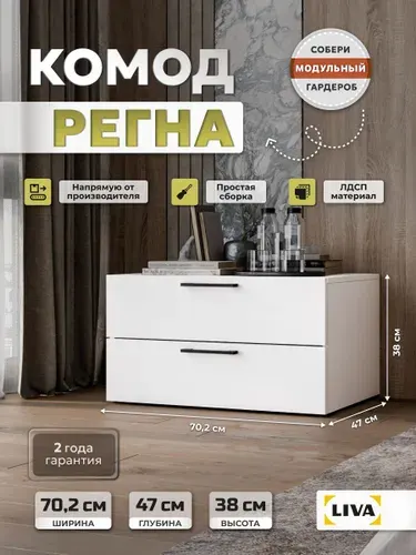 Комод с ящиками Регна, тумба белая с ручками 70,2*47*38, LIVA