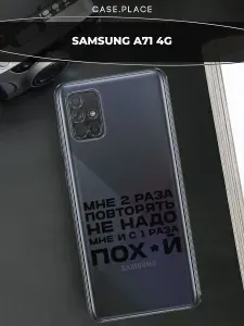 Чехол на Самсунг А71 4G / Samsung Galaxy A71 4G с принтом "Два раза повторять 2"