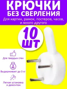 Крючки для картин без сверления; 2,5 см; комплект 10 шт; крепление для фоторамок, часов, ключей и пр.; для твердых стен
