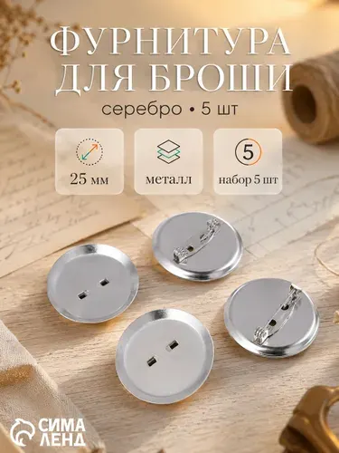 Фурнитура для броши 2,5 см серебро, 5 шт