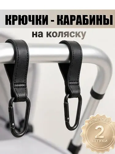 Крючок на коляску, крепление-карабин для сумки и рюкзака. Набор 2 шт. Экокожа. Размер 20.8х3.2 см. Цвет черный.