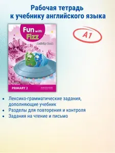 Fun with Fizz 2 (A1) Activity book / Рабочая тетрадь к учебнику английского языка