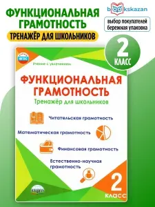 Функциональная грамотность 2 класс. Тренажер для школьников | Буряк Мария Викторовна