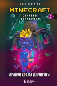 Секреты Хиробрина. Книга 2. Оракул Храма джунглей | Чевертон Марк