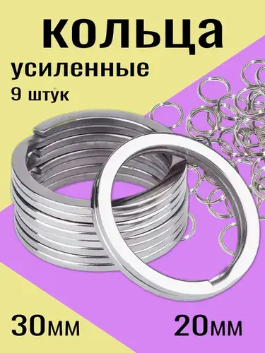 Кольцо для ключей и брелков 30 мм и 20 мм, 9 штук набор