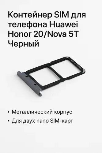 Контейнер SIM для телефона Huawei Honor 20/Nova 5T Черный